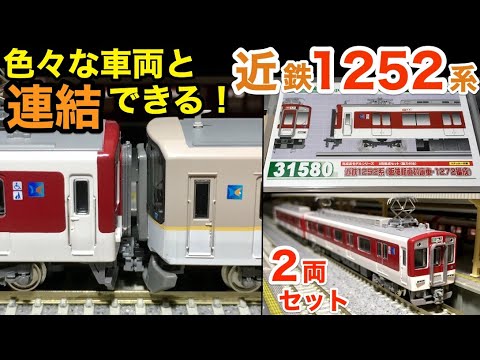 近鉄通勤車2両増結ユニット1252系! Nゲージ開封と加工 GREENMAX - YouTube