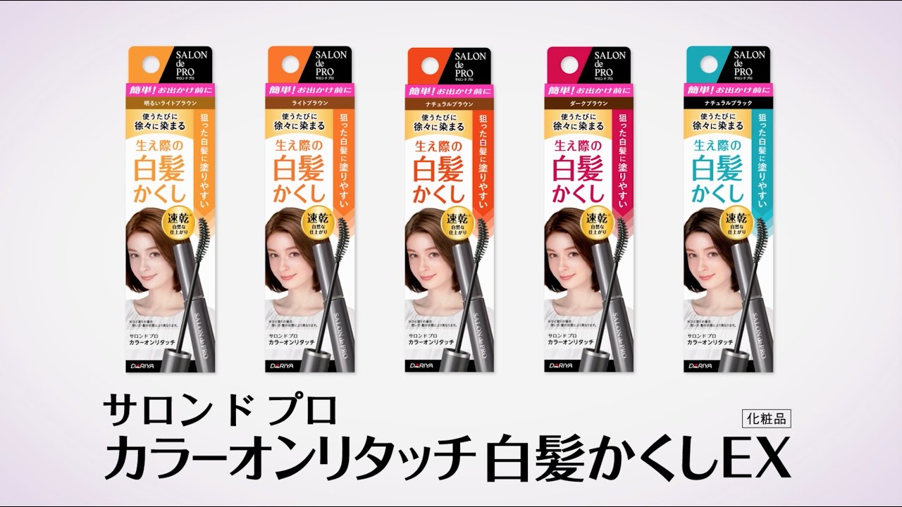 カラーオンリタッチ白髪かくしEX｜商品情報｜SALON de PRO／サロン ド