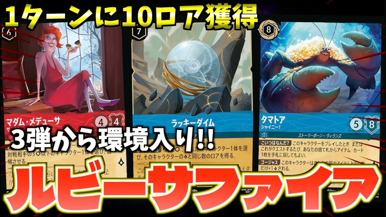 ロルカナ/対戦】3弾で超強化!!最強コントロールデッキ「ルビー