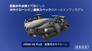 史上最高スペックの水中ドローン FIFISH V6 PLUS の機能を紹介【セキド
