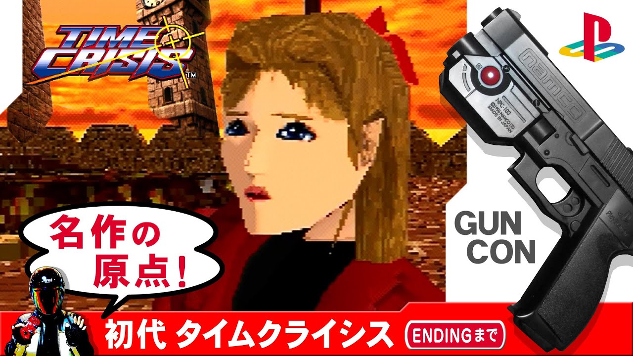 PSの名作ガンシュー！タイムクライシスをガンコンで遊んでみたよ♪感想