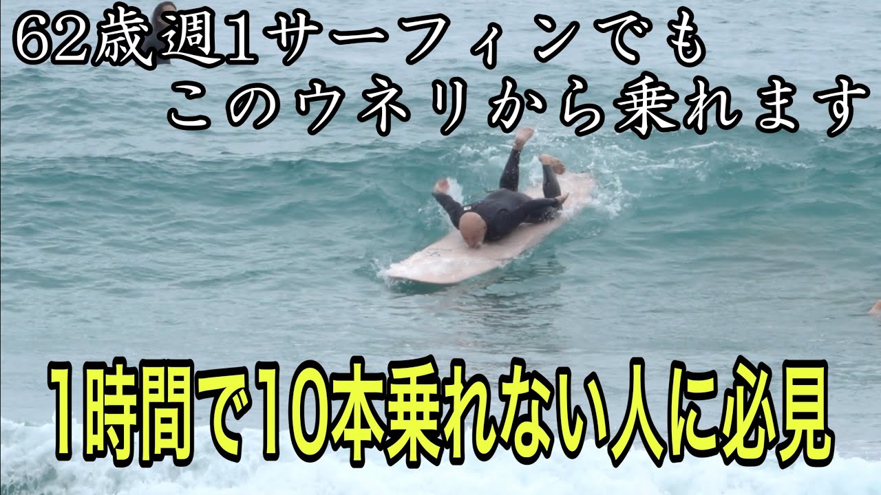 64歳お爺ちゃんの週1サーフィンでも乗れるテイクオフ 週1より行けて