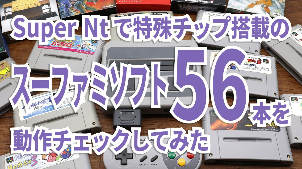 Super Ntで特殊チップ搭載のスーファミソフト56本を動作チェックして
