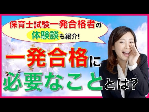 保育士試験対策】一発合格者の声からわかる!一発合格するために必要な