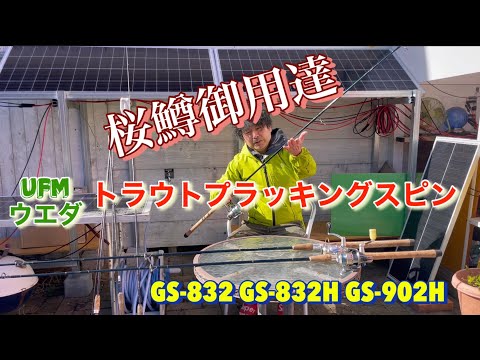 桜鱒御用達！この時点ですでに完成形？のサクラマス専用ロッドufm