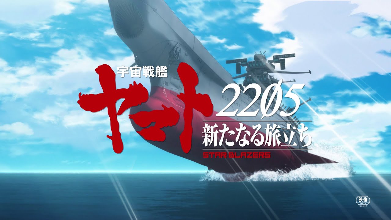 宇宙戦艦ヤマト2205 新たなる旅立ち 前章 -TAKE OFF-』特報 - YouTube