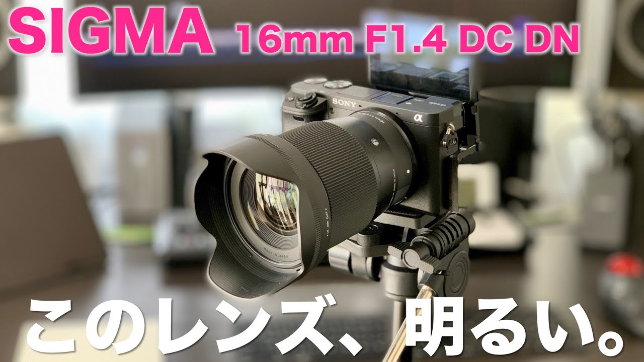 SIGMA 16mm F1.4 DC DN】初めてカメラレンズ買いました！【SONY α6400