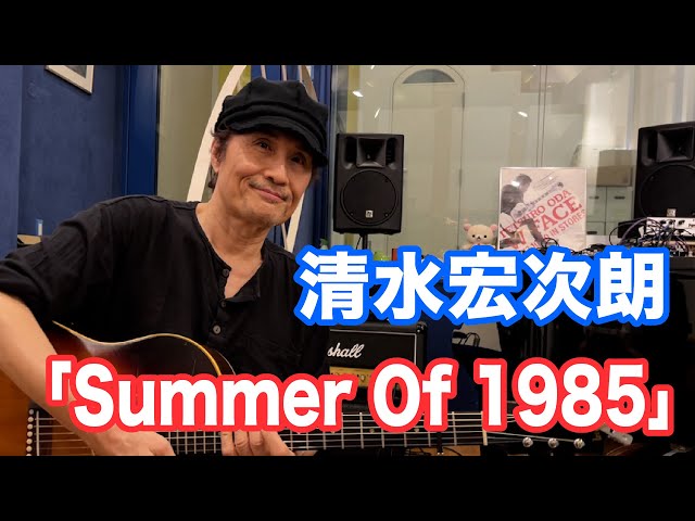 Summer Of 1985／清水宏次朗 【オダテツ3分トーキング】 #織田哲郎