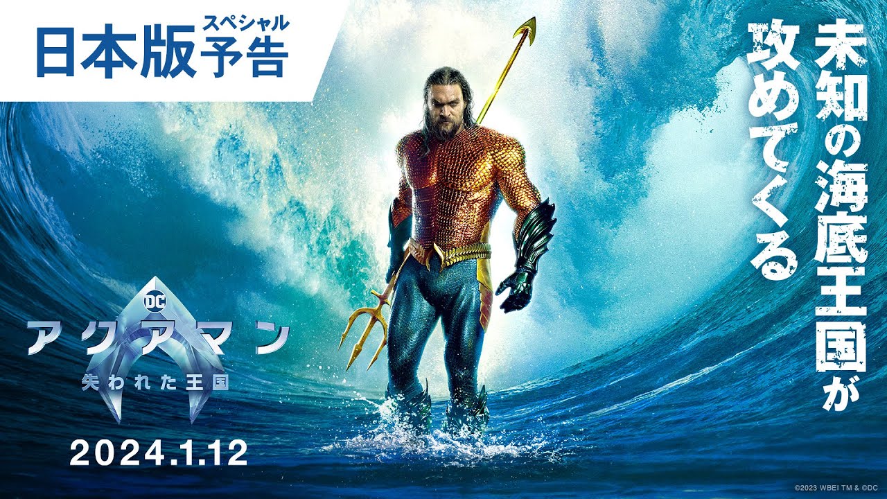 映画『アクアマン／失われた王国』日本版スペシャル予告 2024年1月12日
