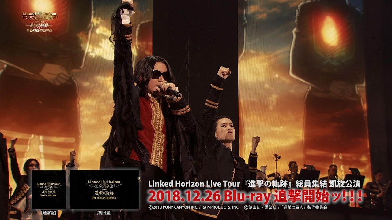 Linked Horizon Live Tour『進撃の軌跡』総員集結 凱旋公演