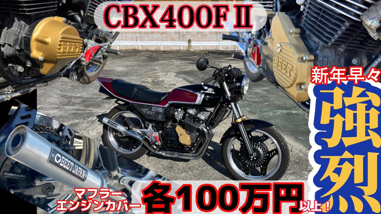 1000万円超え⁉️【CBX400FⅡ】当時物パーツ値段エグい❗️《愛車紹介