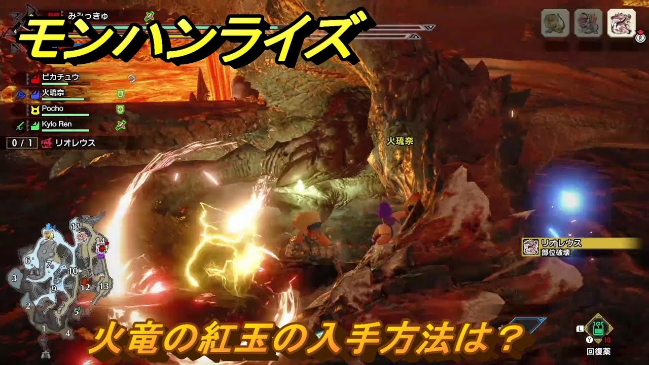 モンハンライズサンブレイク 火竜の紅玉の入手方法は？ 【MHRISE