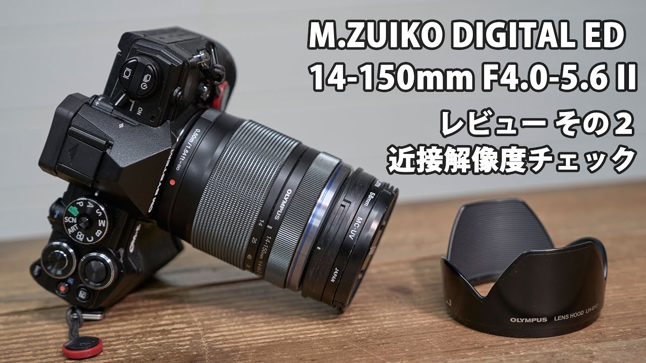 M.ZUIKO DIGITAL ED 14-150mm F4.0-5.6 II レビュー その2。 近接