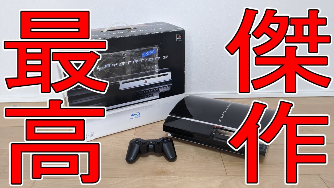 最強のPS3】ジャンクで売っていた箱付き60GBの動作確認！ - YouTube