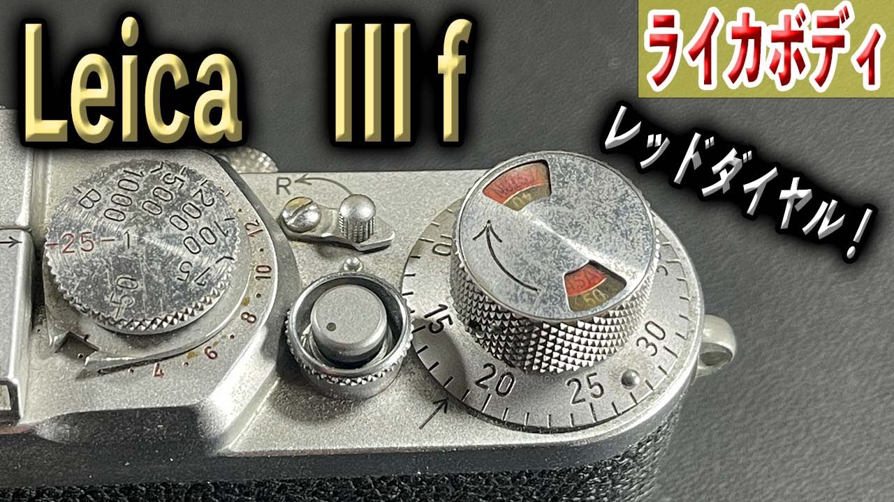 Leica IIIf レッドダイヤル バルナック型の名機種 ライカらしさを