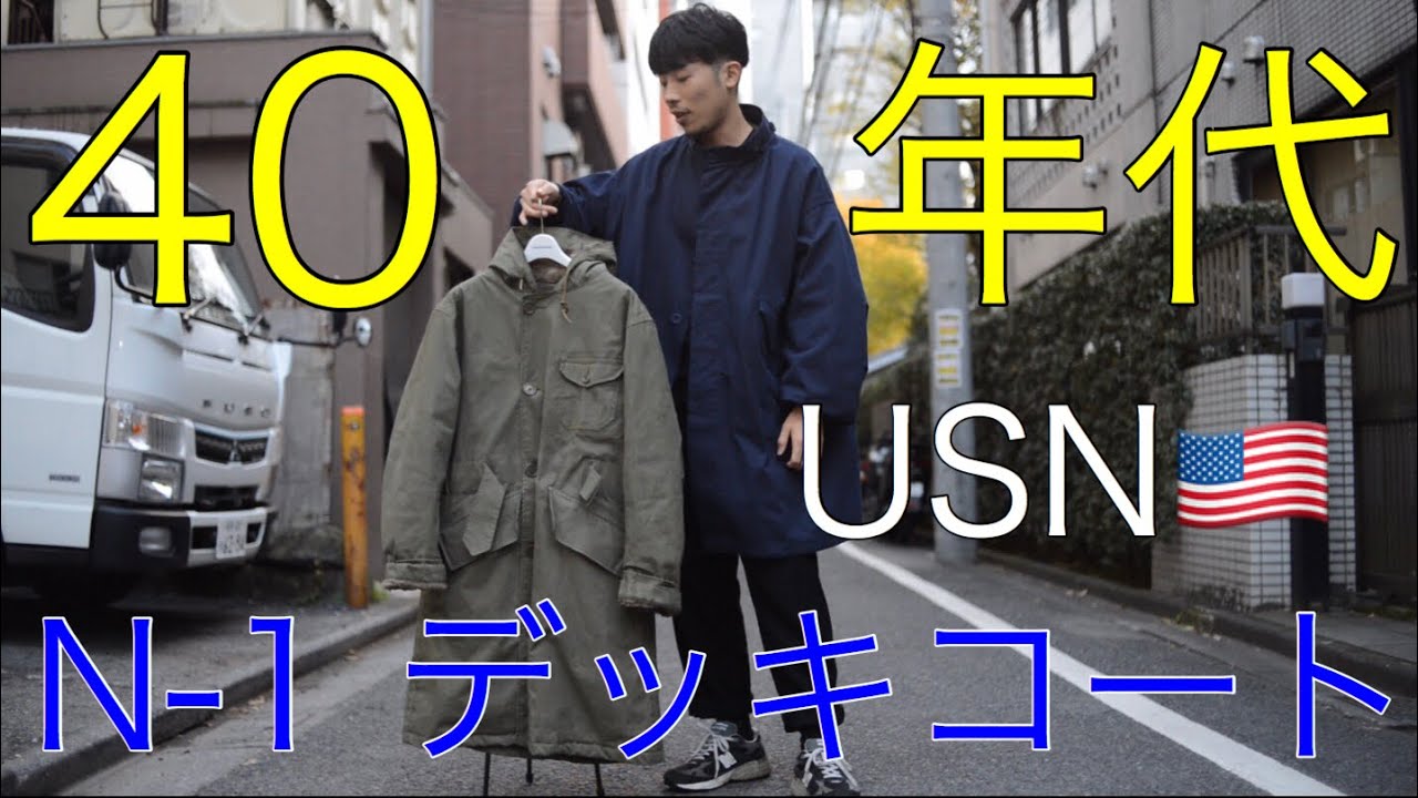 1940年代】US Navy N-1 アメリカ海軍 ビンテージ デッキコートをサクッ