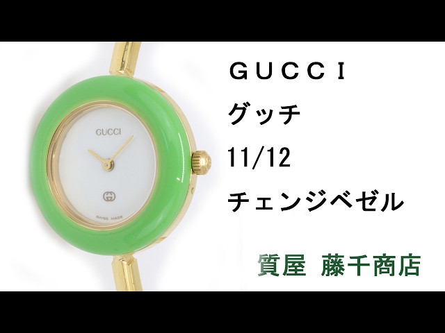 GUCCI グッチ 11/12 チェンジベゼル レディース クオーツ 腕時計 - YouTube