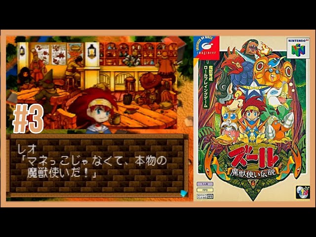 ズール 魔獣使い伝説 NINTENDO64 ＃3 【実況なし】 - YouTube