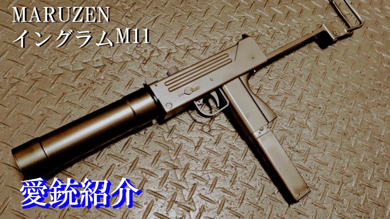 愛銃紹介】MARUZEN イングラムM11【ショートレビュー】 - YouTube