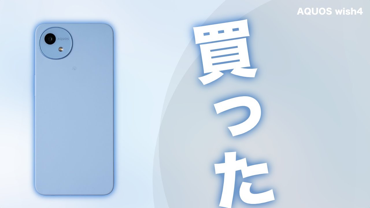 docomo版】AQUOS wish4を買ったので開封します【前編】 - YouTube