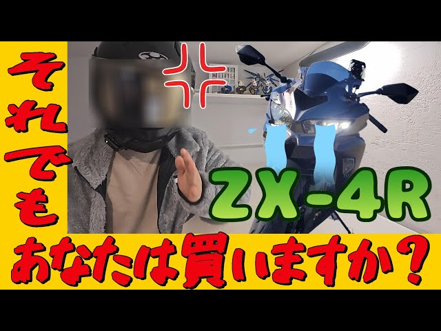 2.7万回再生【ZX-4R 息継ぎ問題】#2(後編) それでもあなたは買いますか
