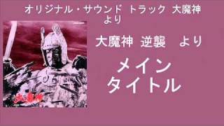 大魔神 第三作 『大魔神 逆襲』 よりメイン・タイトル - YouTube