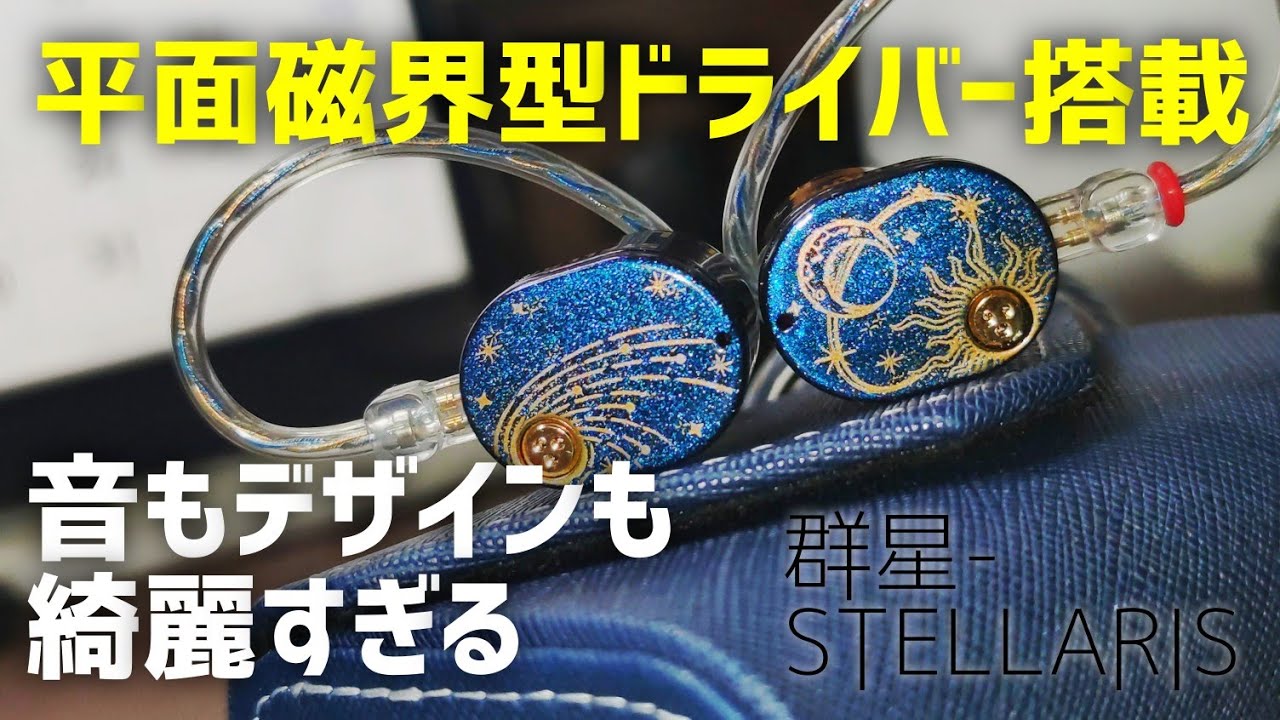 レビュー】水月雨(MOONDROP)STELLARIS 平面磁界型ドライバー搭載
