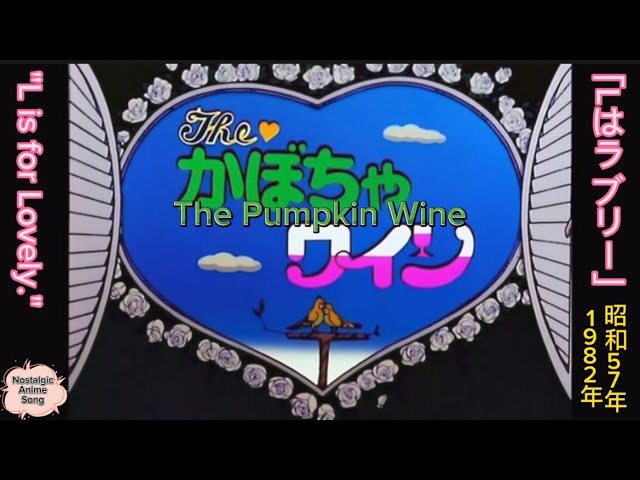 1982年7月5日〜「The かぼちゃワイン」OP「Lはラブリー」、The Pumpkin