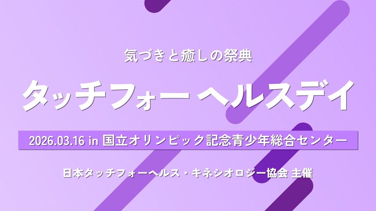 日本タッチフォーヘルス・キネシオロジー協会公式HP – キネシオロジー