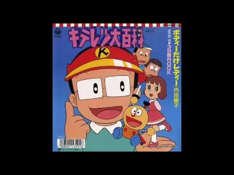 ボディーだけレディー 内田順子【キテレツ大百科】 - YouTube