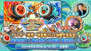 太鼓の達人 ドンだー！世界一決定戦2024 決勝大会直前！選手紹介