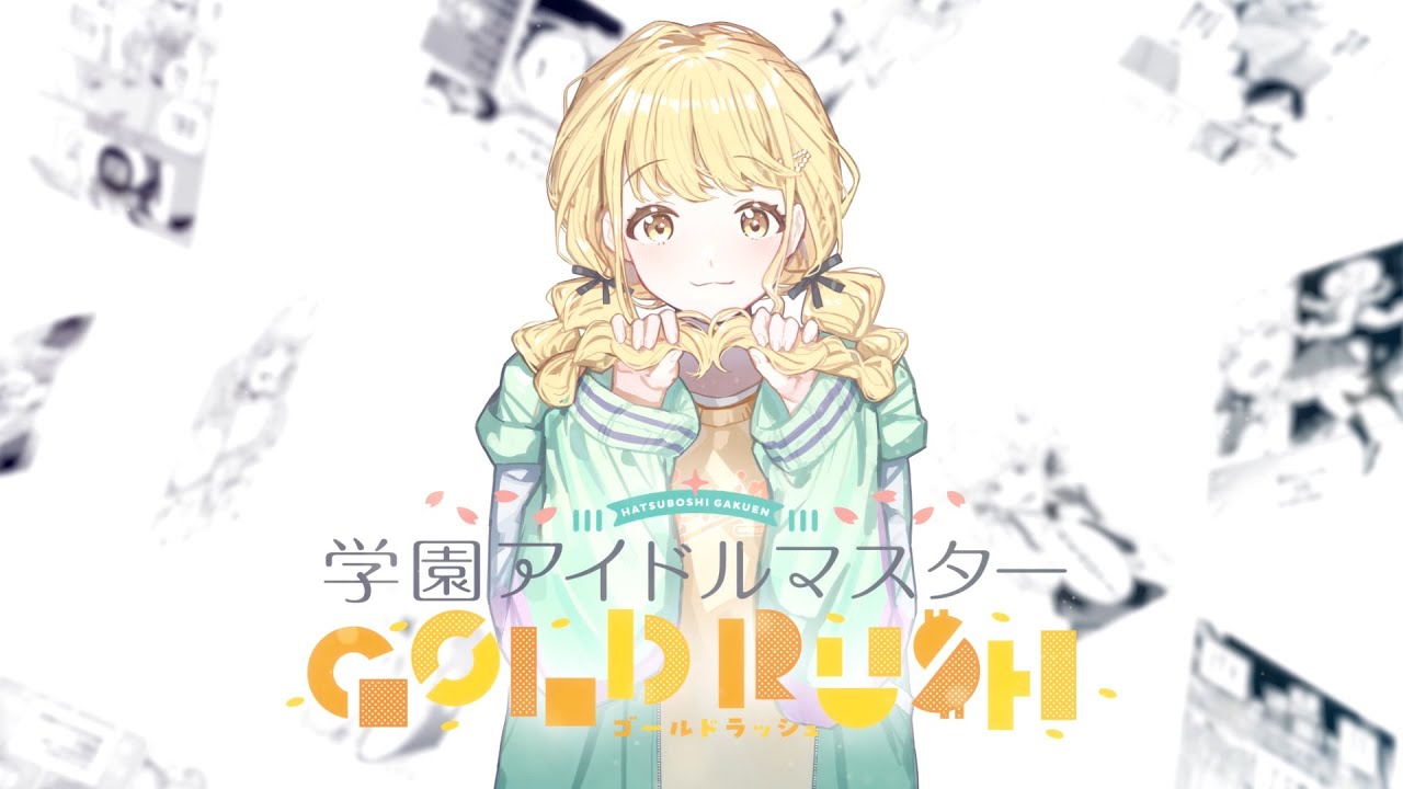 学園アイドルマスター GOLD RUSH 第1巻発売記念 「かちドキ」特別映像