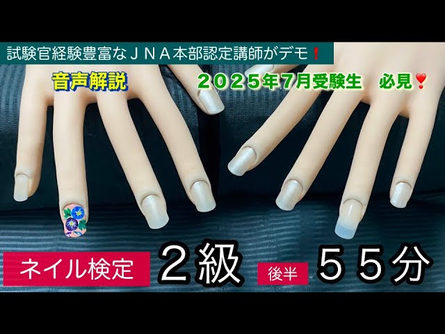 認定モデルハンドでネイル検定2級【前半】30分(タイムトライアル