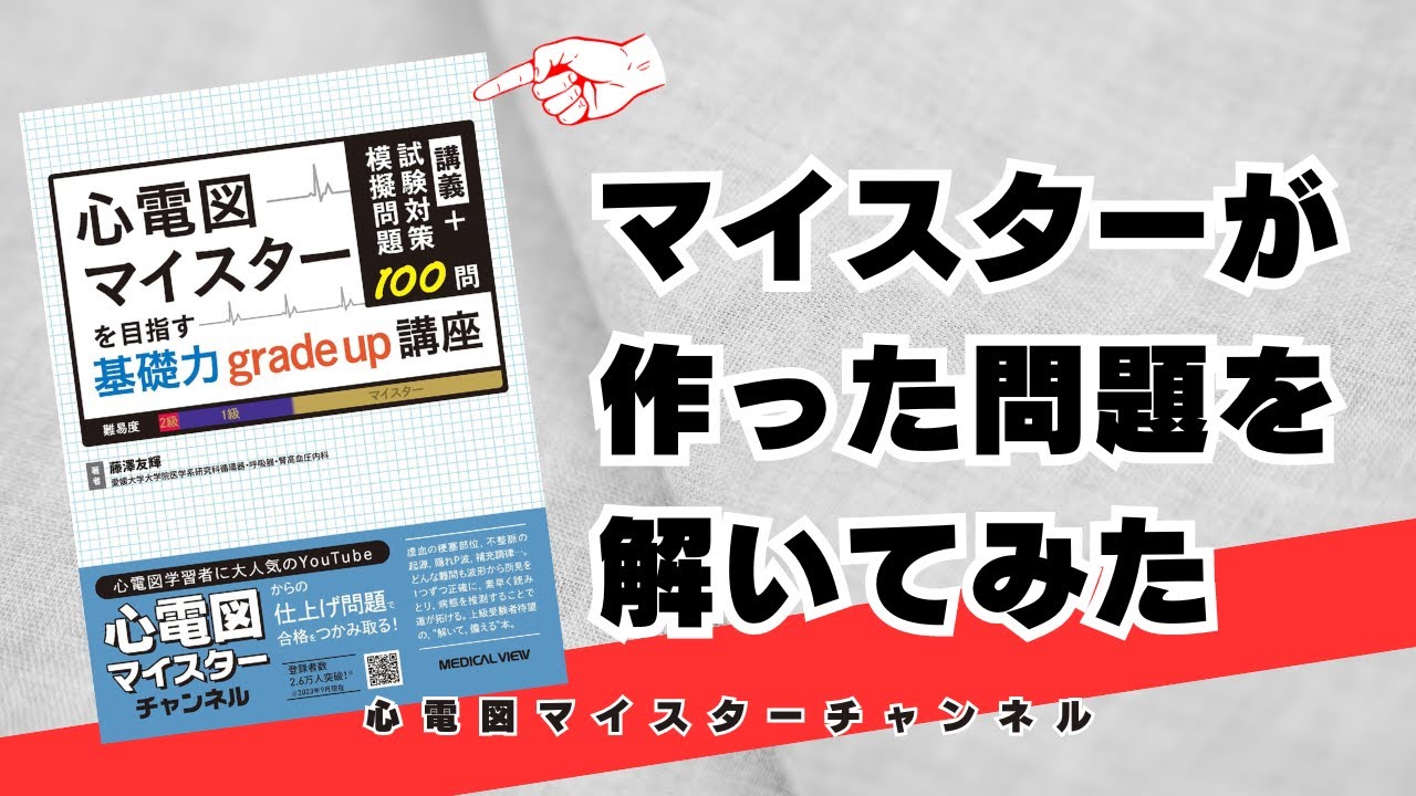 心電図マイスター狙いは必見】マイスターが作った問題を解いてみた