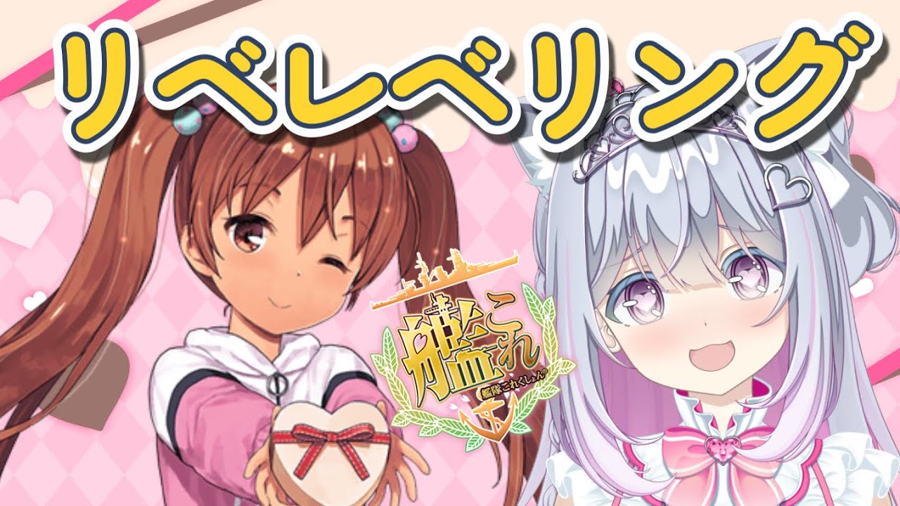 艦これ】リベちゃんレベリングLv93～【柚木りりな】 - YouTube