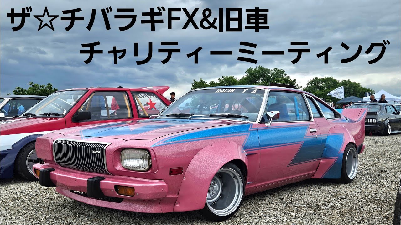 2024年5月『ザ☆チバラギFX&旧車チャリティーミーティング』#改造車