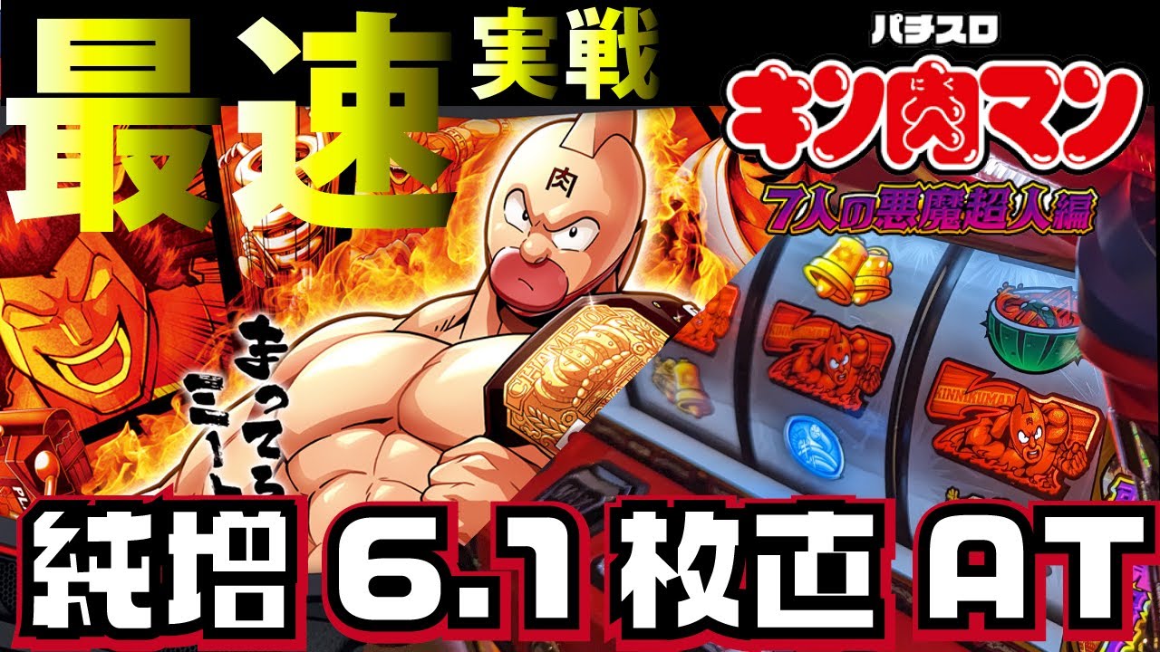 ☆最速新台実戦【スマスロ キン肉マン～7人の悪魔超人編～】本日入替