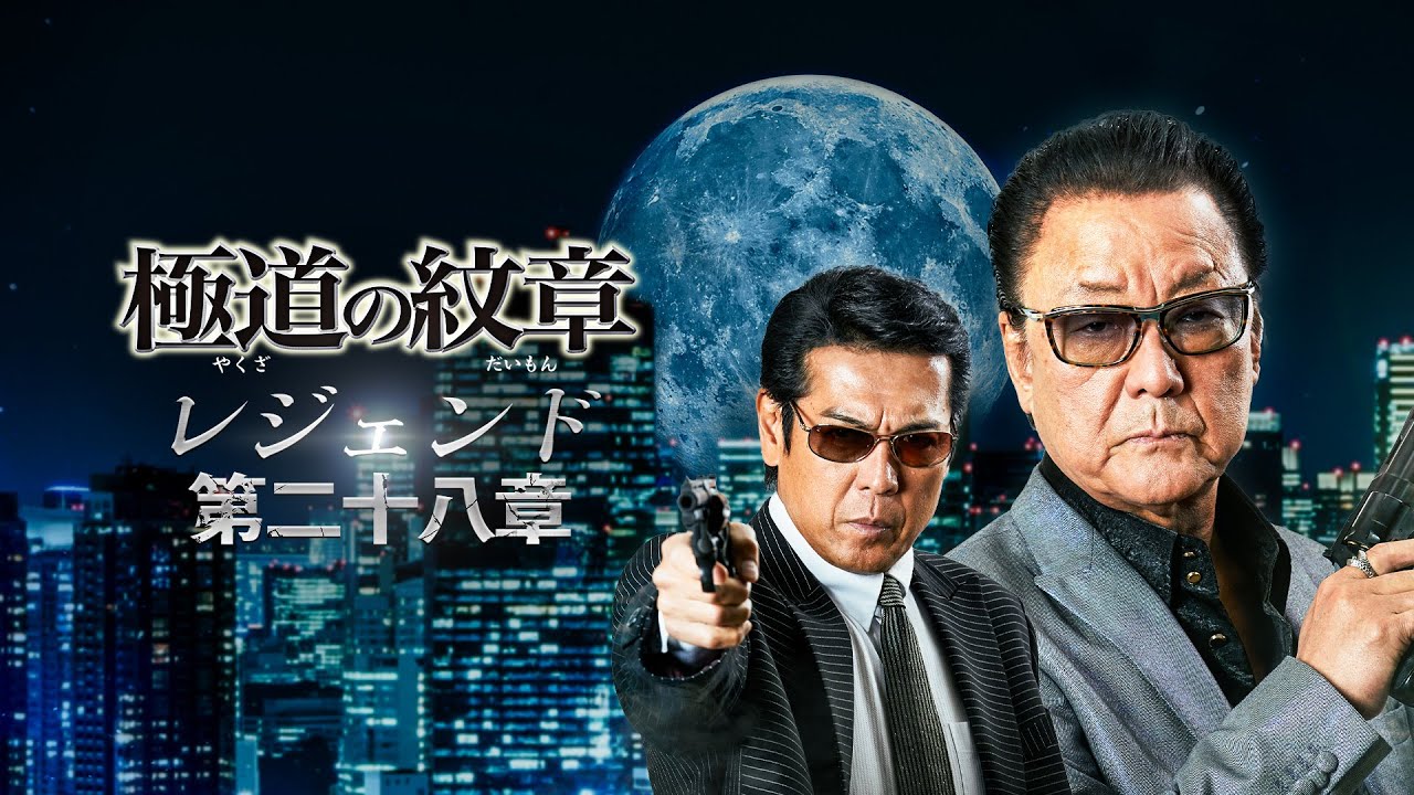 公式予告編】『極道の紋章 レジェンド 第二十八章』2025年8月25日（月