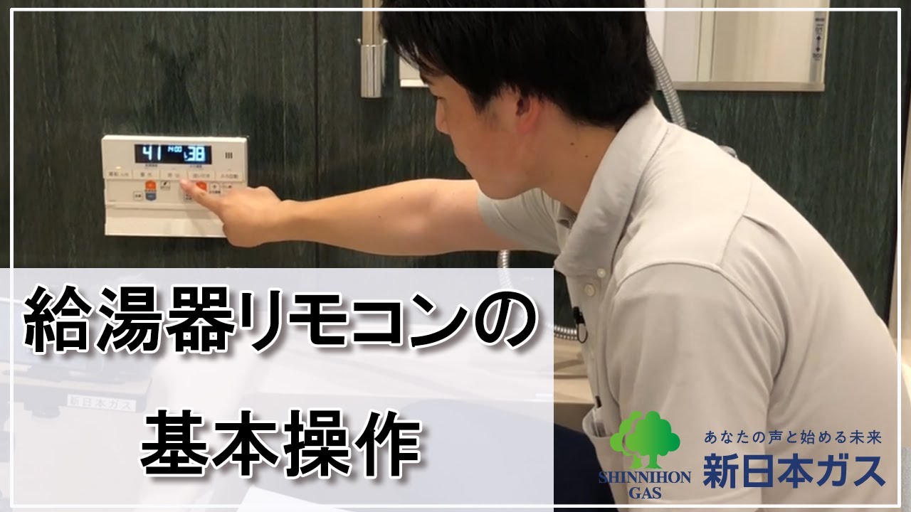 給湯器リモコンの基本操作（ノーリツ製) - YouTube