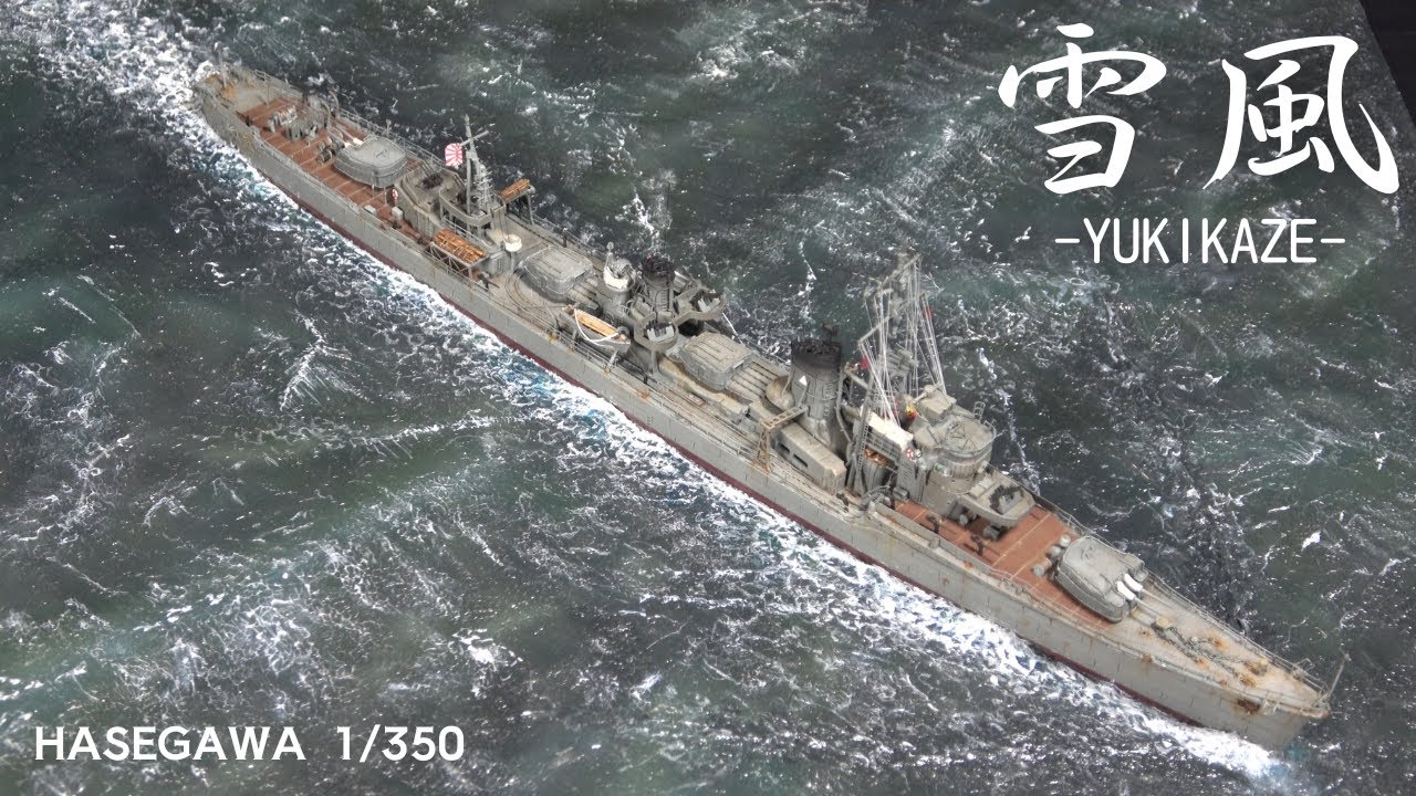 58【1/350 ハセガワ 駆逐艦 雪風 ジオラマ】プラモデル 製作動画 - YouTube