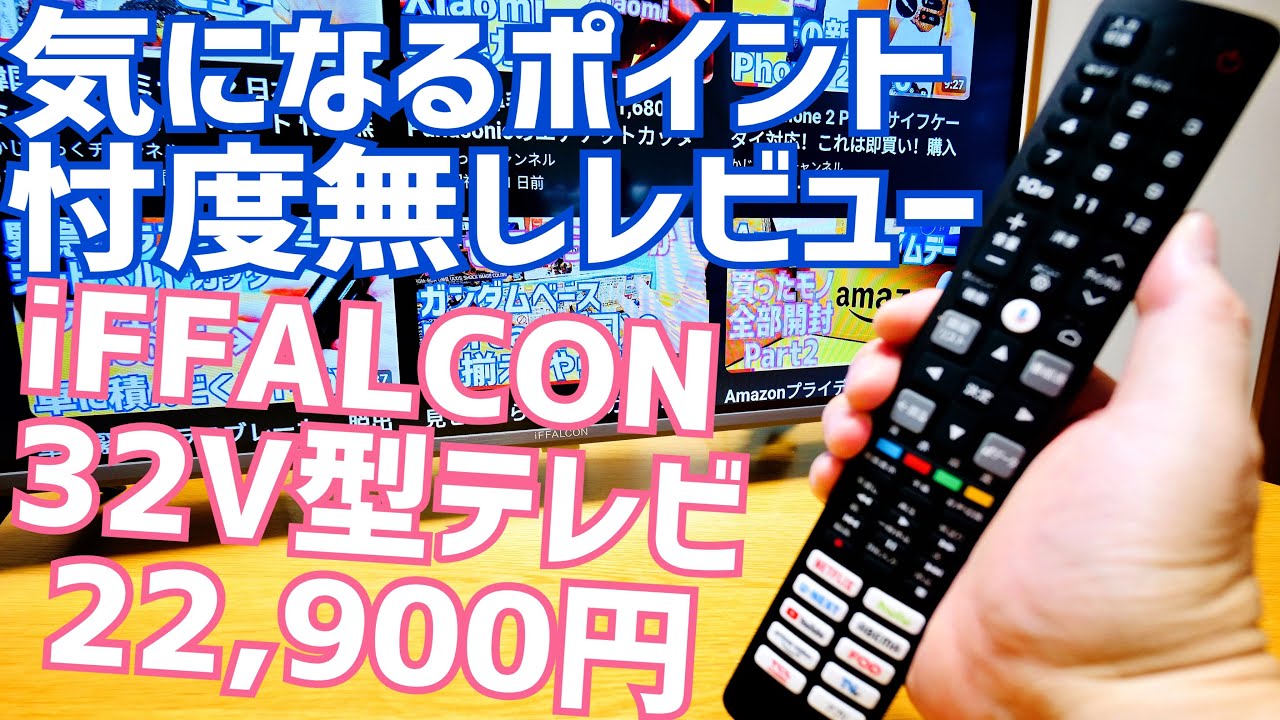 23,000 yen iFFALCON 32V TV Google TV Full HD TV Unboxing! Good