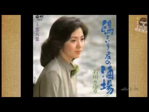 鴎という名の酒場 ( 小溪 ) / 石川さゆり - YouTube