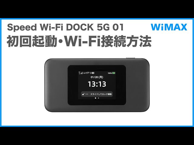 Speed Wi-Fi DOCK 5G 01】初回起動・Wi-Fi接続方法(WiMAX公式) - YouTube
