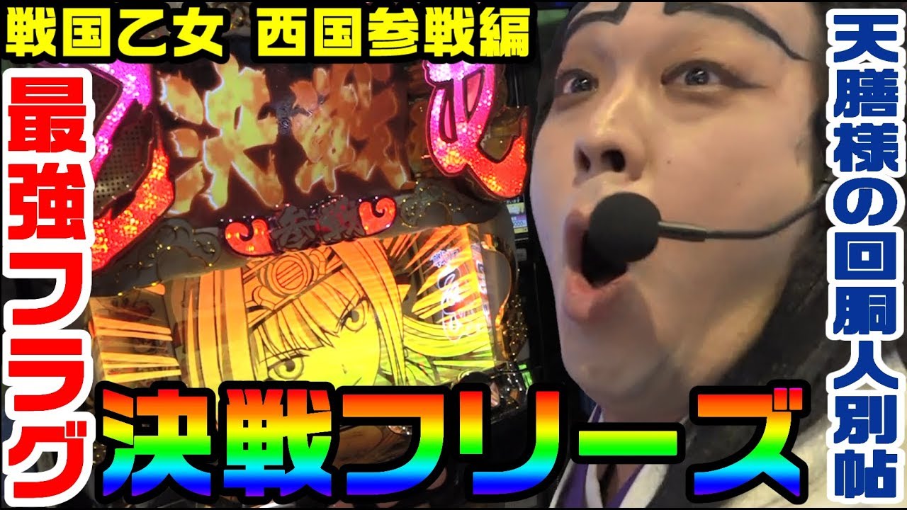 戦国乙女-西国参戦編-でロングフリーズ引いてきた｜1GAME天膳様の回胴