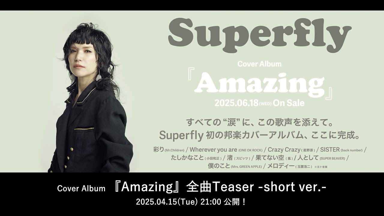 Superfly - Cover Album『Amazing』全曲Teaser -short ver.-（2025.6