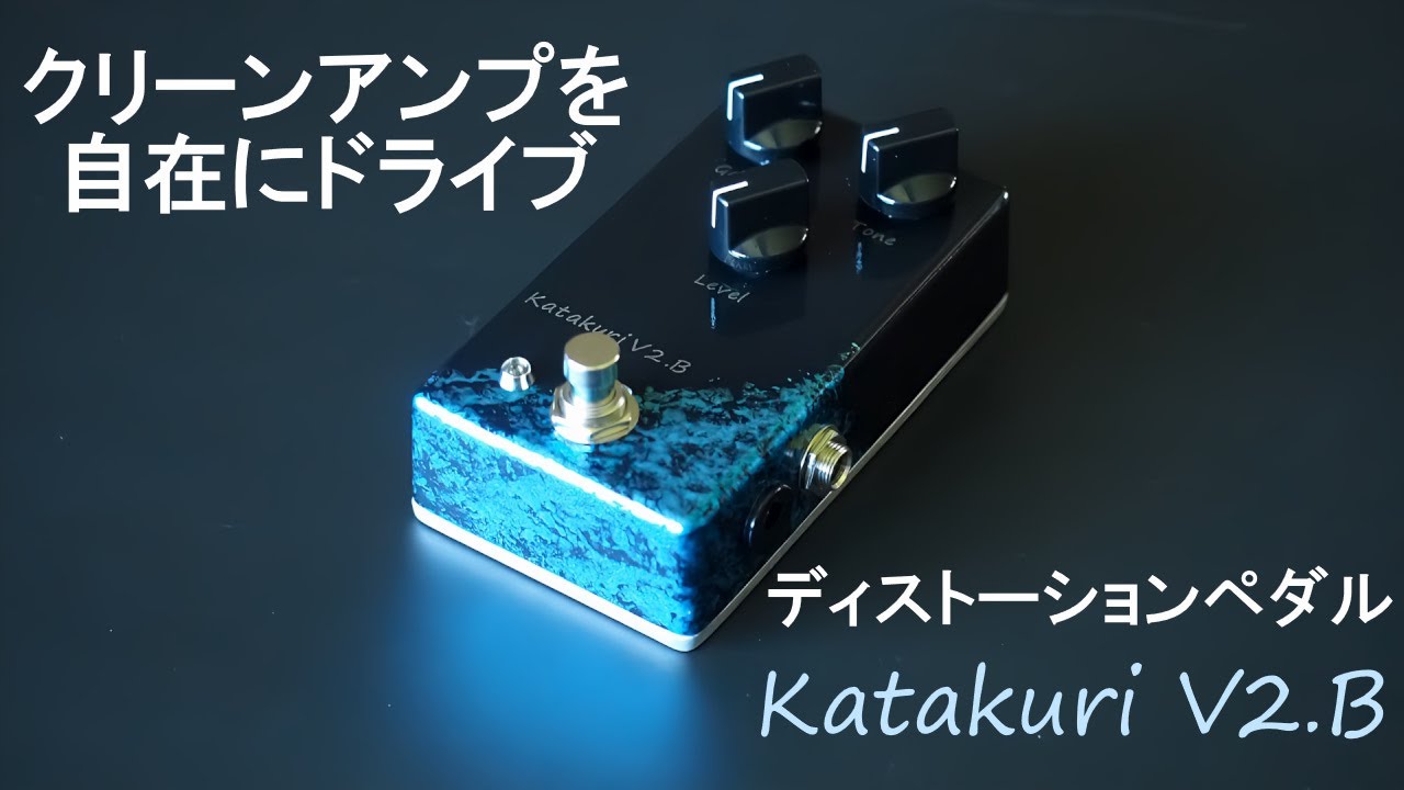 クリーンアンプを自在にドライブ」ディストーションペダルKatakuri V2