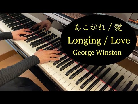 ピアノ】あこがれ/愛 ／ ジョージ・ウィンストン AUTUMN／Longing