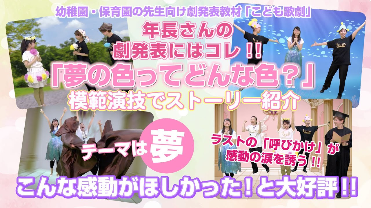 幼稚園・保育園の生活発表会・お遊戯会の劇題材、年長さんにはコレ!夢