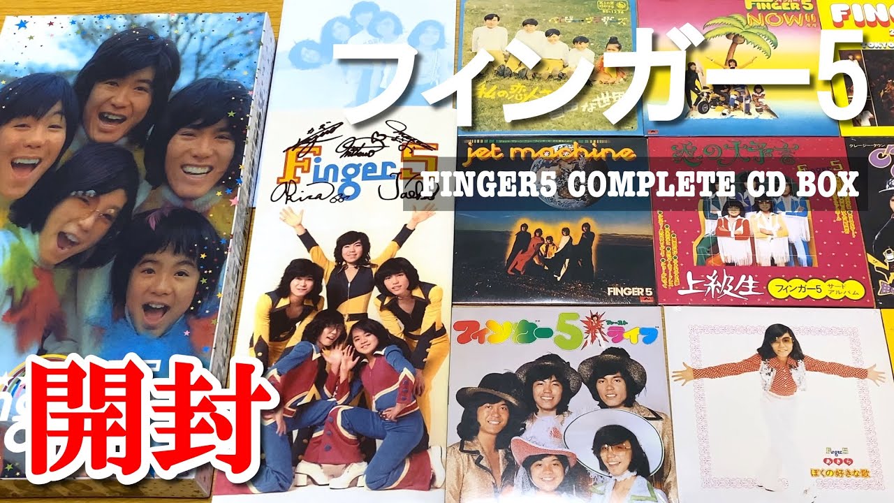 フィンガー5 | FINGER5 COMPLETE CD BOX 完全限定生産【開封動画