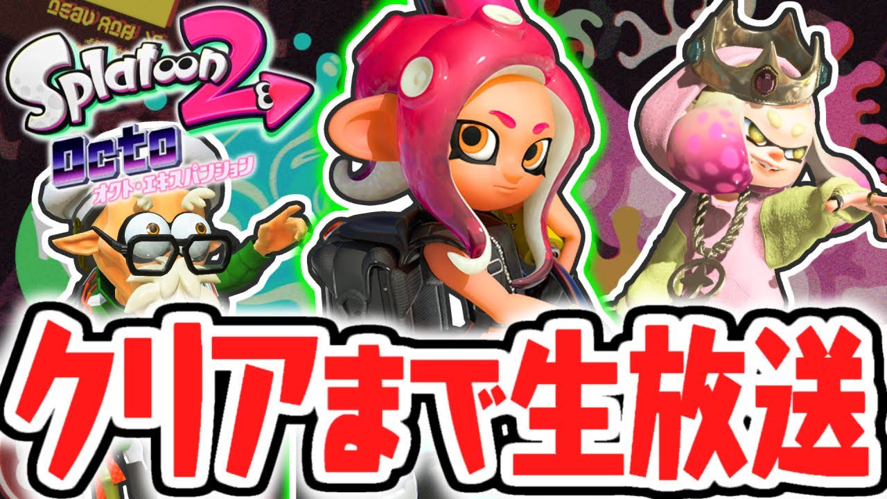 クリアするまで終われません!!ラスボスを倒す耐久生放送!!【スプラ